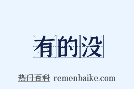 有的没是什么意思的图片